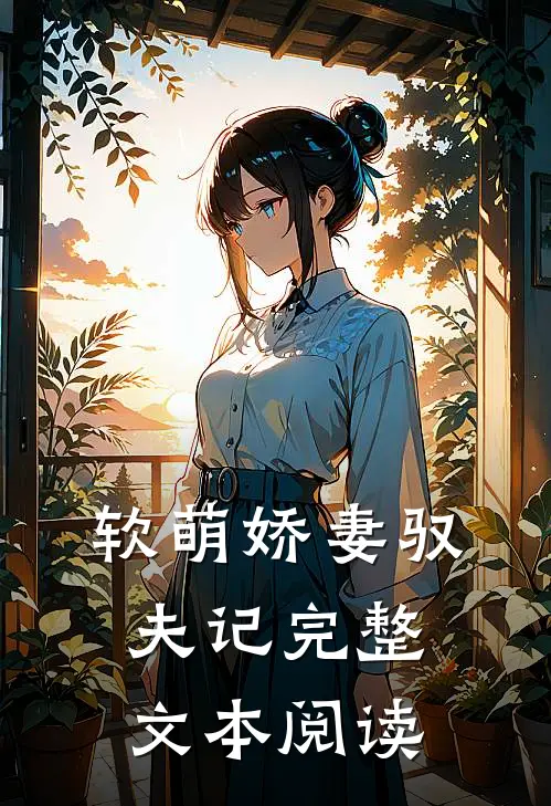 软萌娇妻驭夫记完整文本阅读