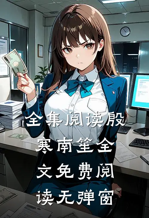 全集阅读殷寒南笙全文免费阅读无弹窗