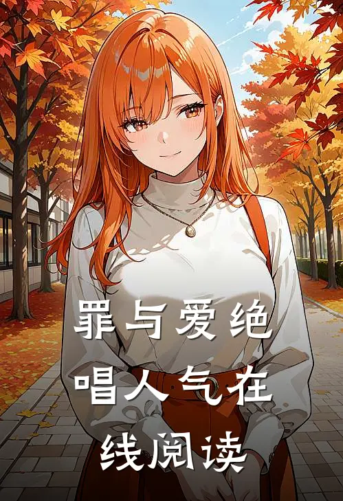 罪与爱绝唱人气在线阅读