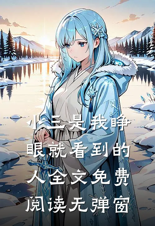 小三是我睁眼就看到的人全文免费阅读无弹窗