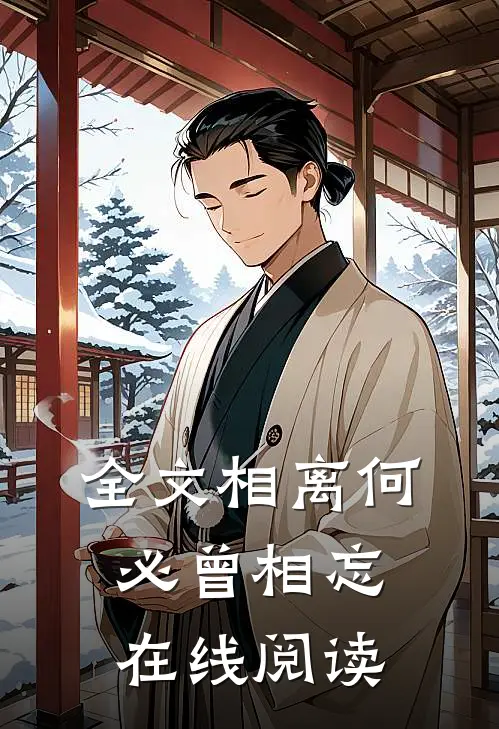 全文相离何必曾相忘在线阅读