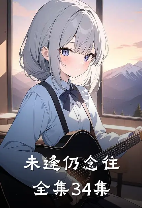 未逢仍念往全集34集