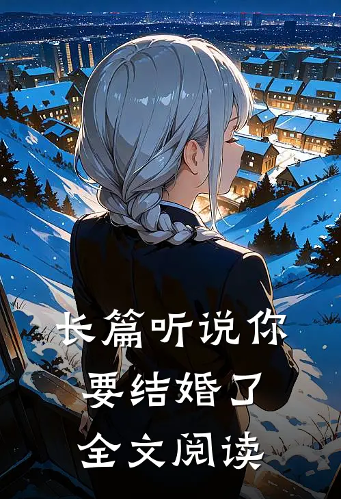 长篇听说你要结婚了全文阅读