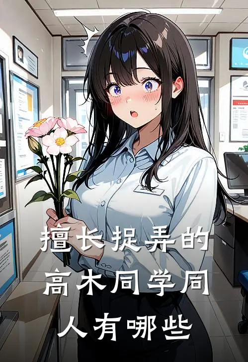 擅长捉弄的高木同学同人有哪些