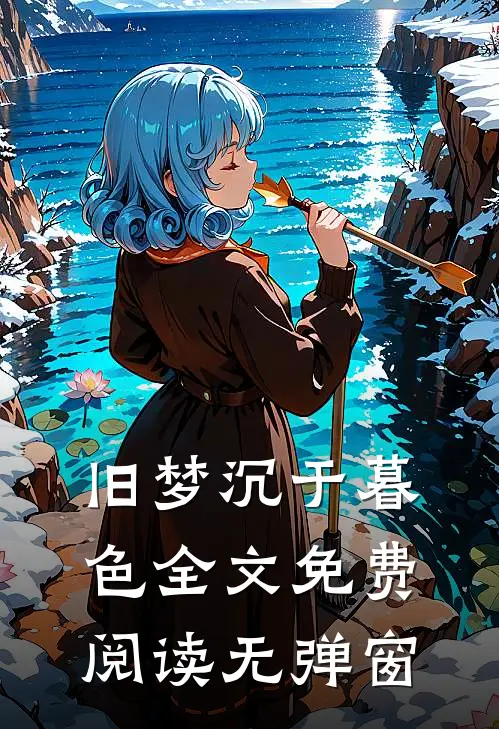 旧梦沉于暮色全文免费阅读无弹窗