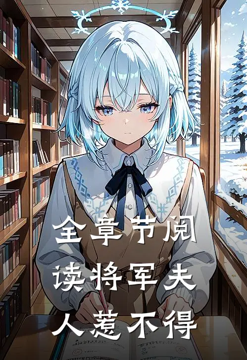 全章节阅读将军夫人惹不得