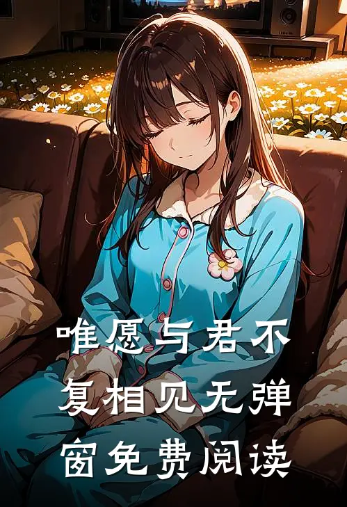 唯愿与君不复相见无弹窗免费阅读