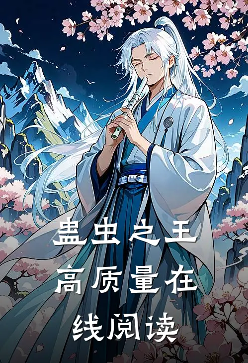 蛊虫之王高质量在线阅读