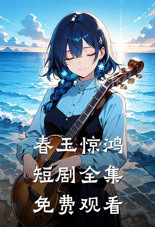 春玉惊鸿短剧全集免费观看