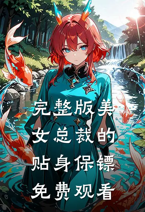 完整版美女总裁的贴身保镖免费观看