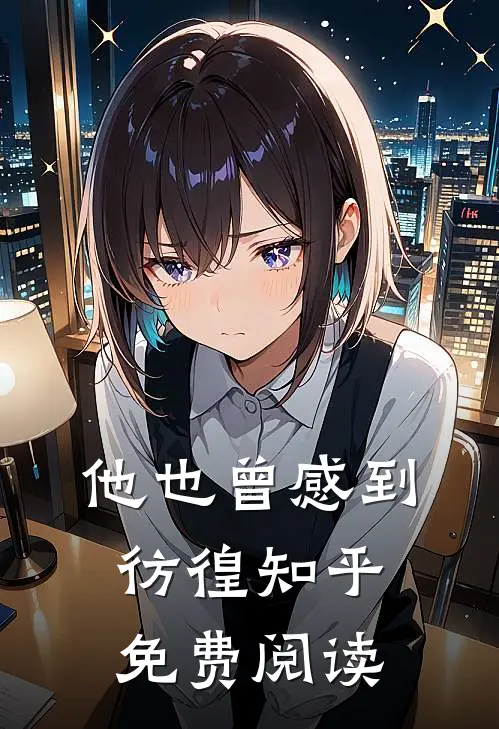 他也曾感到彷徨知乎免费阅读