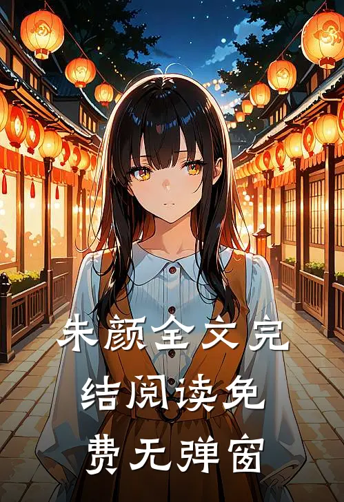 朱颜全文完结阅读免费无弹窗