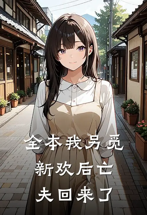 全本我另觅新欢后亡夫回来了