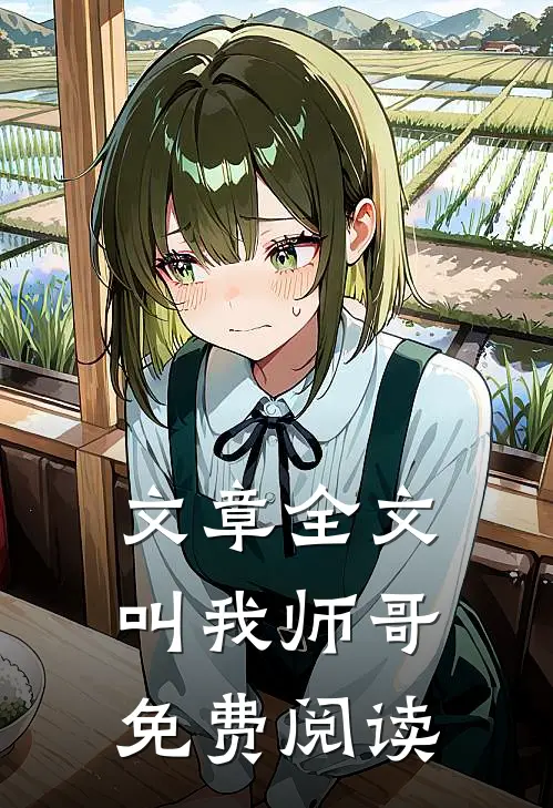 文章全文叫我师哥免费阅读