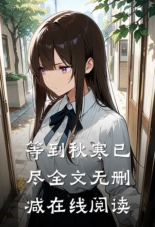 等到秋寒已尽全文无删减在线阅读