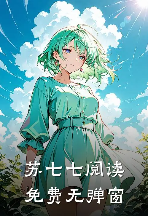 苏七七阅读免费无弹窗