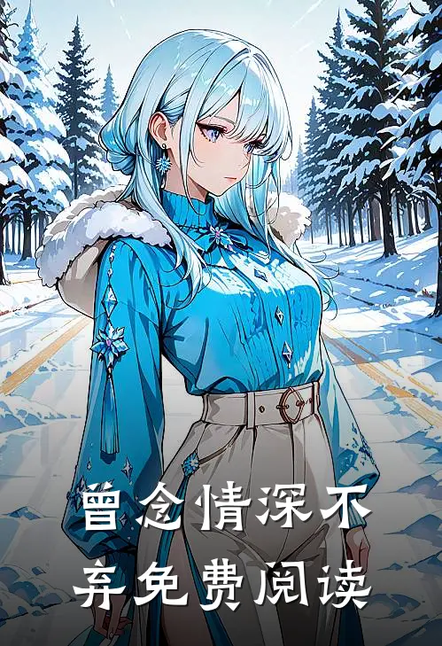 曾念情深不弃免费阅读