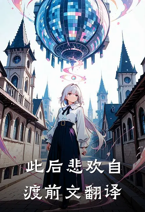 此后悲欢自渡前文翻译