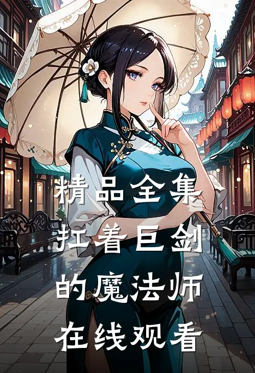 精品全集扛着巨剑的魔法师在线观看