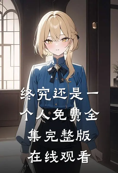 终究还是一个人免费全集完整版在线观看