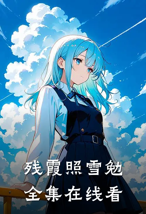 残霞照雪勉全集在线看