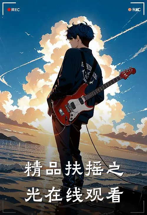精品扶摇之光在线观看