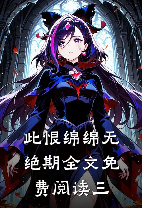 此恨绵绵无绝期全文免费阅读三