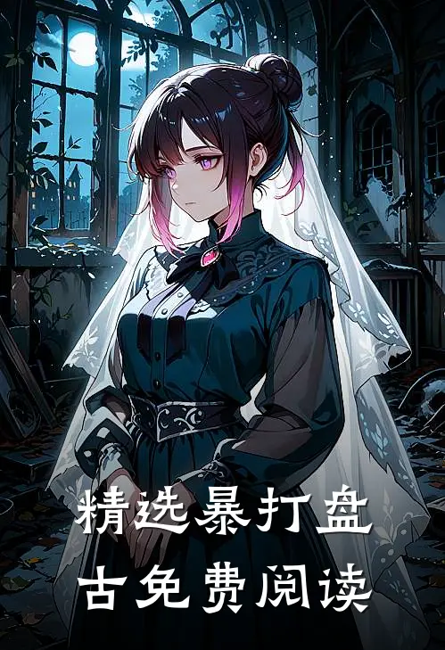 精选暴打盘古免费阅读