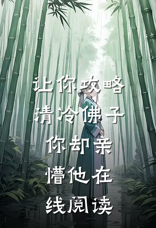 让你攻略清冷佛子你却亲懵他在线阅读