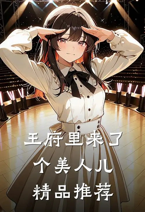 王府里来了个美人儿精品推荐