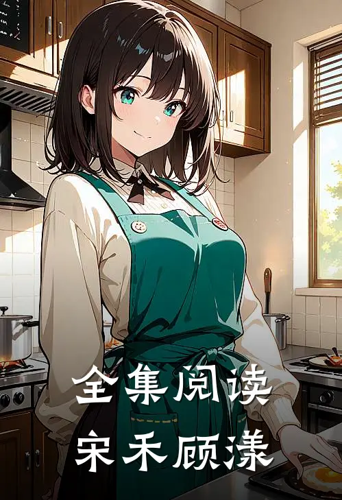 全集阅读宋禾顾漾