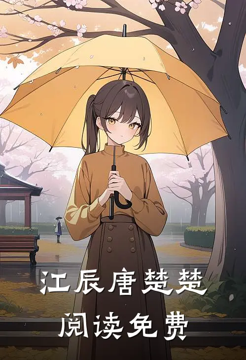 江辰唐楚楚阅读免费