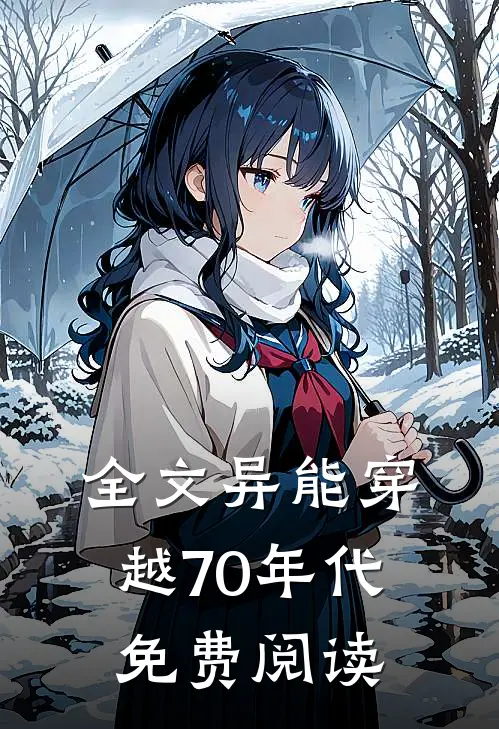 全文异能穿越70年代免费阅读