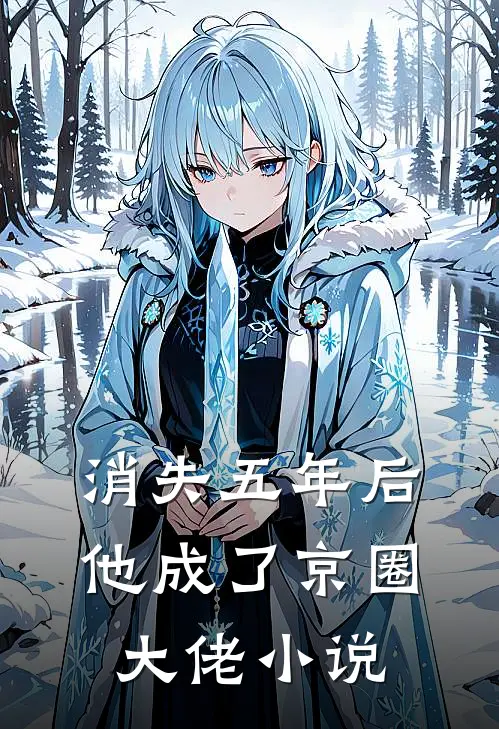 消失五年后他成了京圈大佬小说