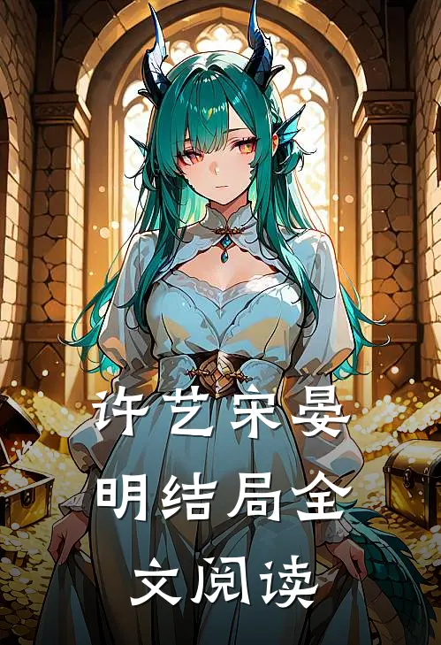 许艺宋晏明结局全文阅读