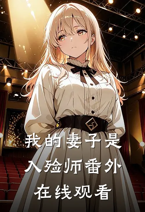 我的妻子是入殓师 番外在线观看