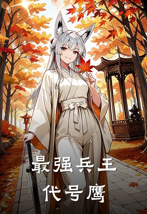 最强兵王代号鹰