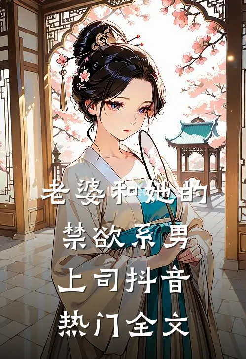 老婆和她的禁欲系男上司抖音热门全文