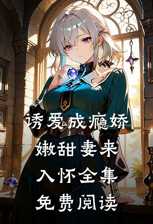 诱爱成瘾娇嫩甜妻来入怀全集免费阅读