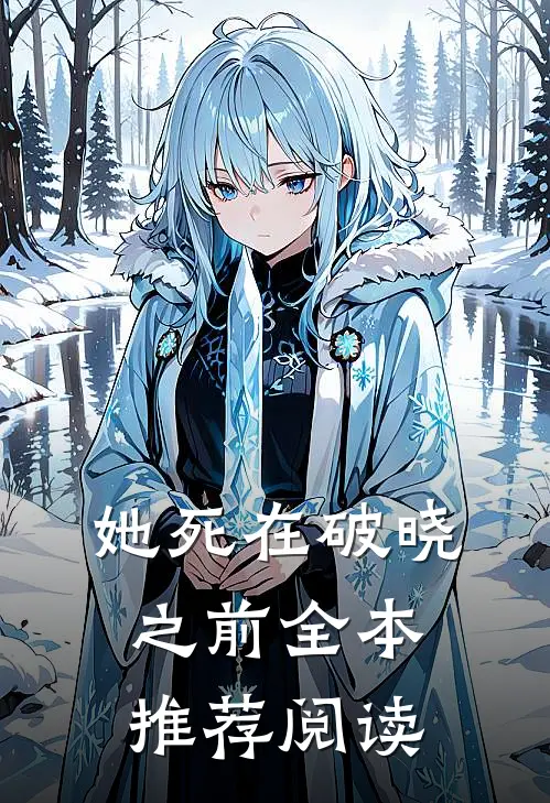 她死在破晓之前全本推荐阅读