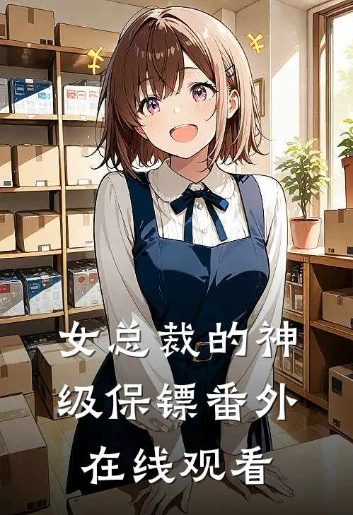 女总裁的神级保镖番外在线观看