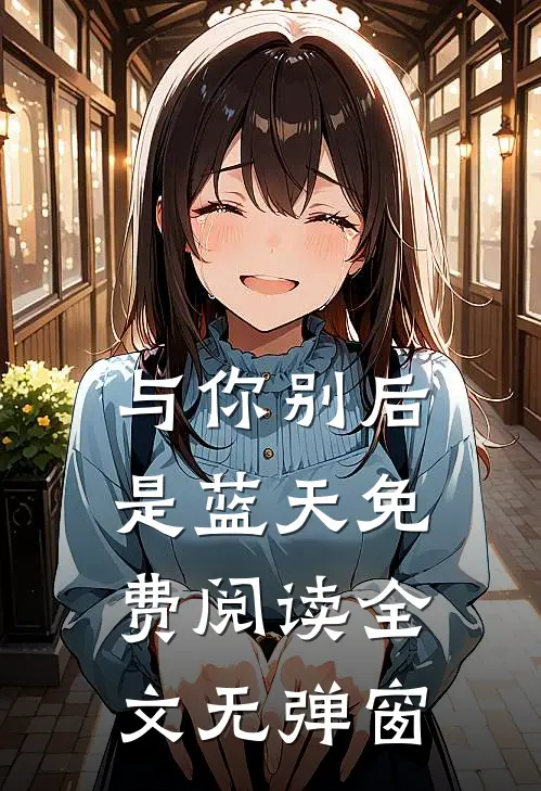 与你别后是蓝天免费阅读全文无弹窗