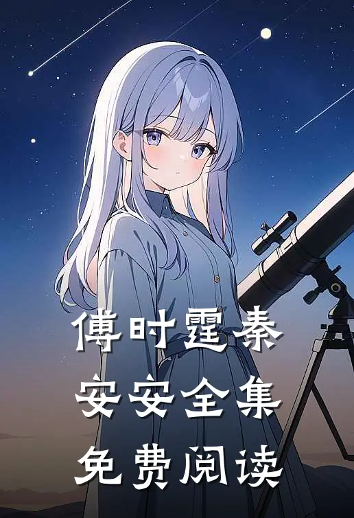 傅时霆秦安安全集免费阅读