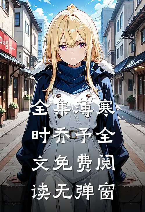 全集薄寒时乔予全文免费阅读无弹窗