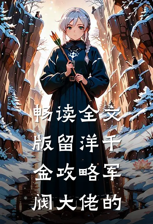畅读全文版留洋千金攻略军阀大佬的