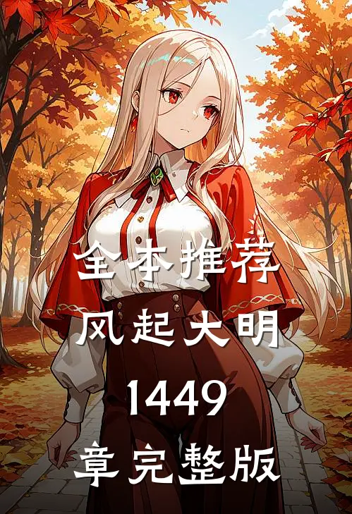 全本推荐风起大明1449章完整版