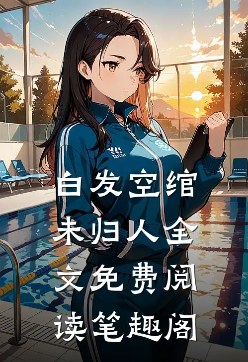 白发空绾未归人全文免费阅读笔趣阁