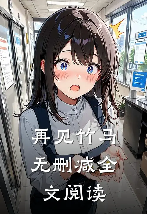 再见竹马无删减全文阅读
