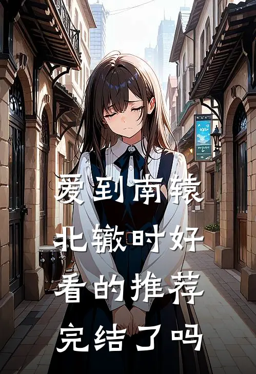 爱到南辕北辙时好看的推荐完结了吗