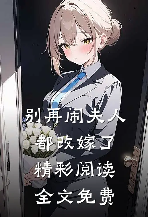 别再闹夫人都改嫁了精彩阅读全文免费